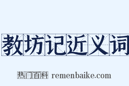 教坊记近义词是什么意思的图片